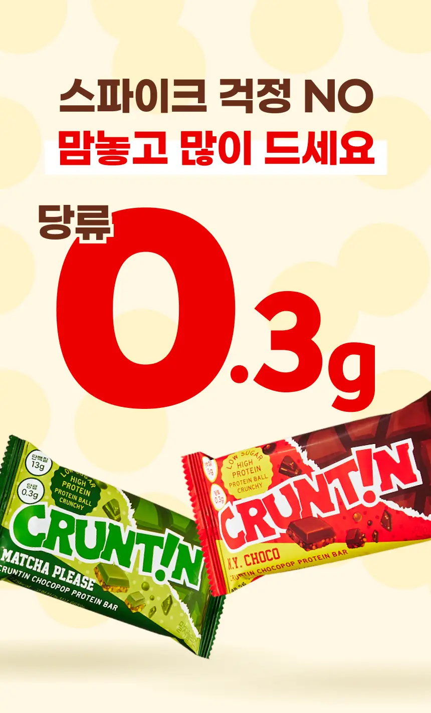 [NEW] 크런틴 초코팝 단백질바 48.5g 5box(30팩) 2종 택 1 (N.Y. 초코 / 말차플리즈) 상세페이지 32